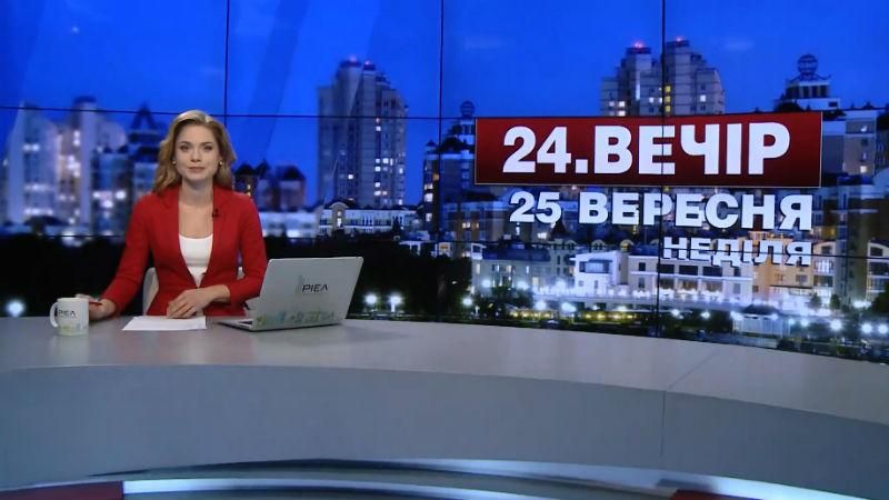 Випуск новин 25 вересня станом на 22:00