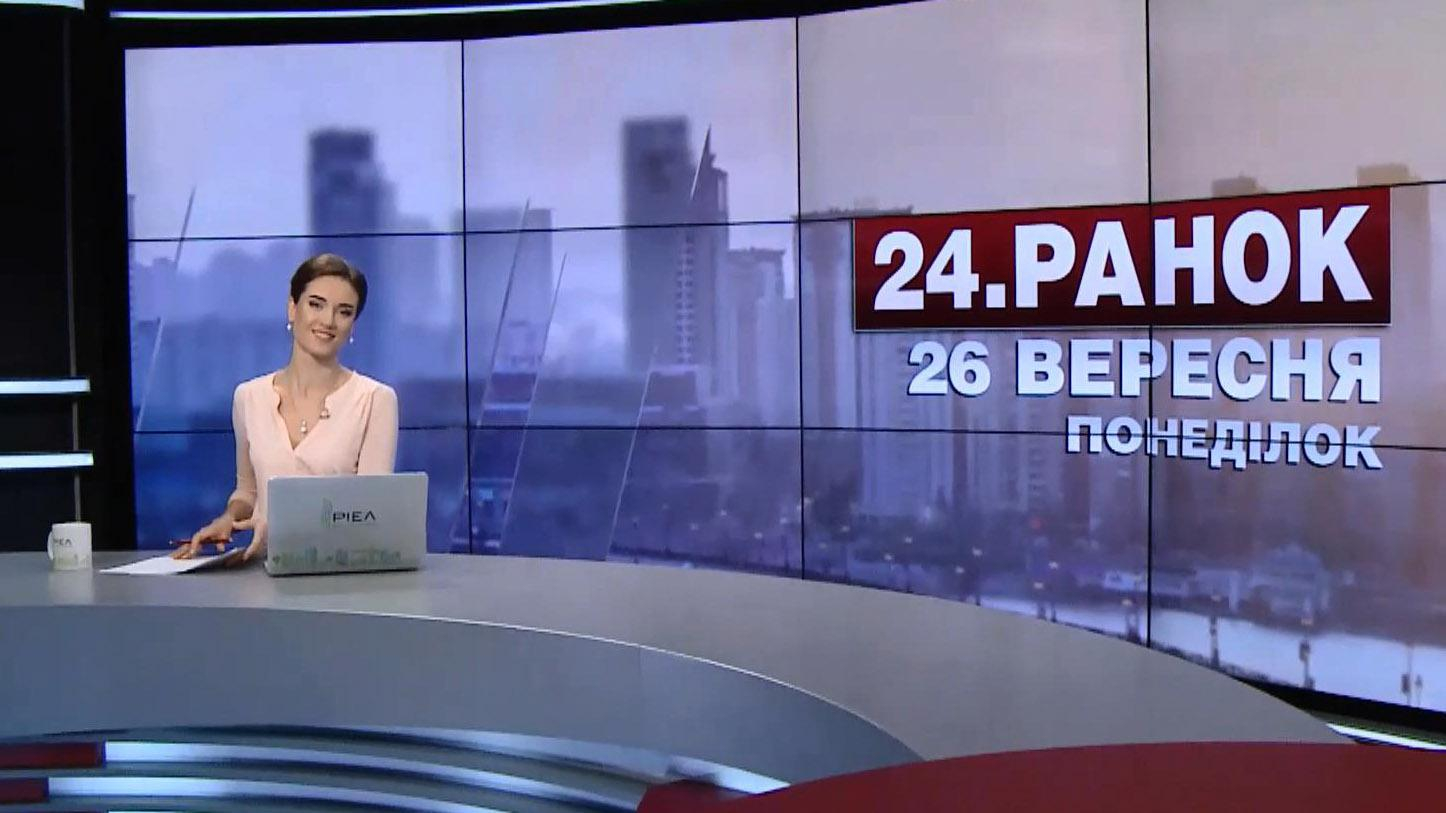 Выпуск новостей 26 сентября по состоянию на 10:00 - 26 сентября 2016 - Телеканал новин 24