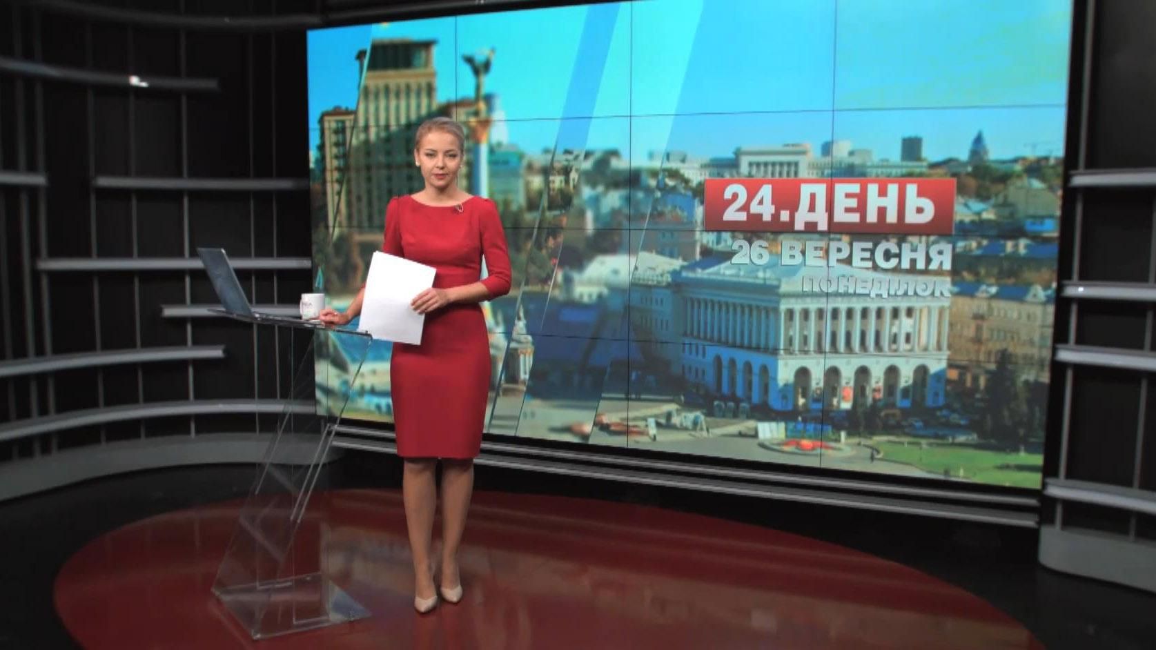 Выпуск новостей 26 сентября по состоянию на 16:00