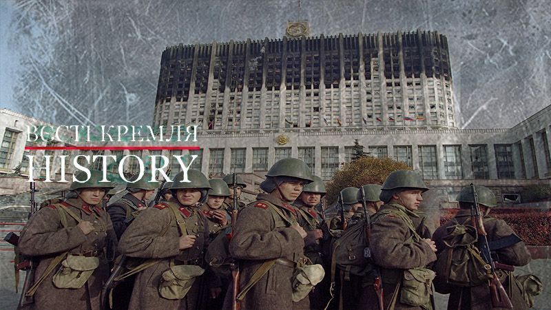 Вести Кремля. History. "Кровавый октябрь" 1993 года Вести Кремля. History. "Кровавый октябрь" 1993 года