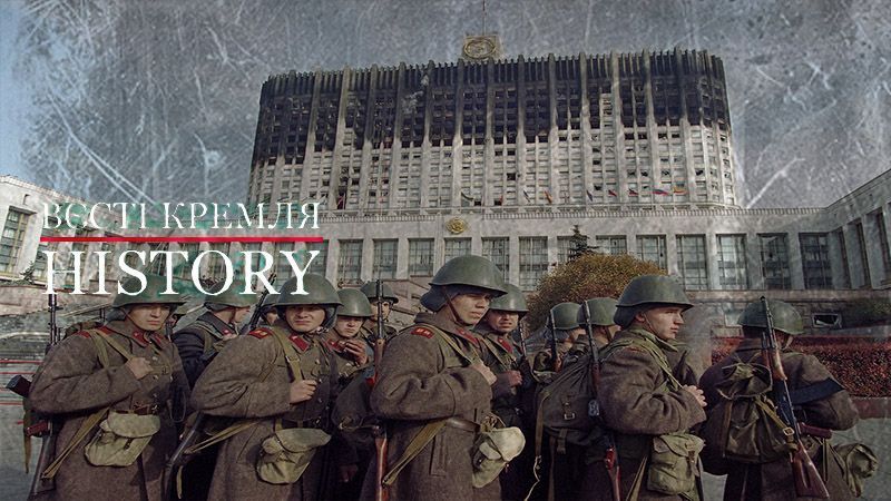 Вести Кремля. History. "Кровавый октябрь" 1993 года