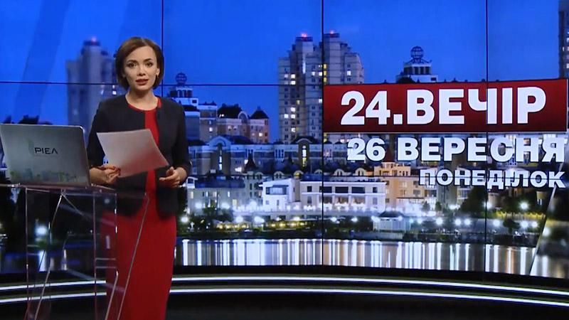 Випуск новин 26 вересня станом на 19:00 - 26 вересня 2016 - Телеканал новин 24