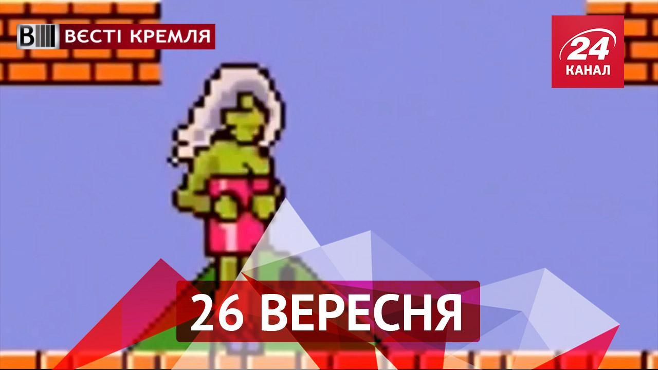 Вєсті Кремля. Орвелл в шкільних туалетах. "Супер Шмаріо" – інструкція для повій