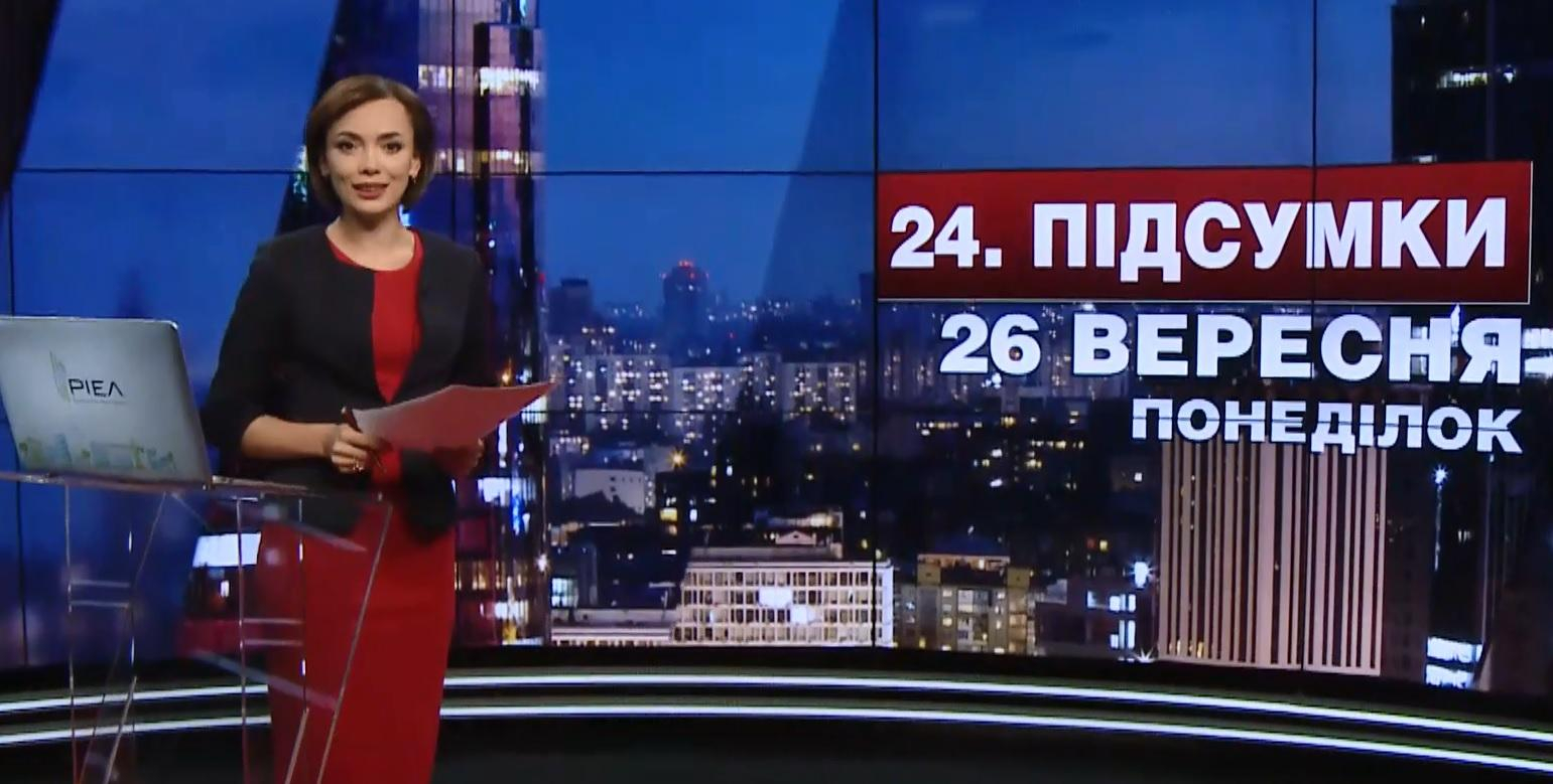 Итоговый выпуск новости 26 сентября по состоянию на 21:00