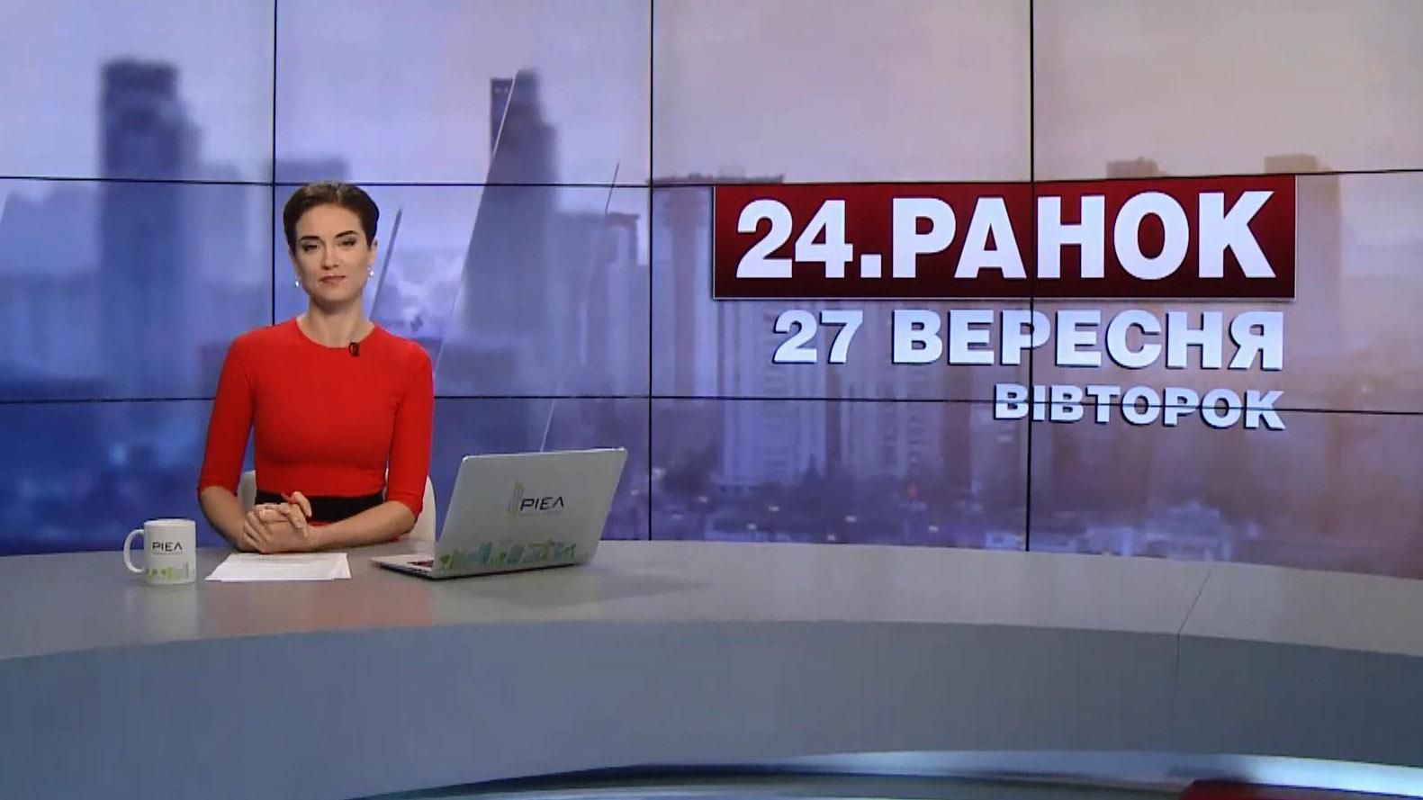 Випуск новин 27 вересня станом на 10:00