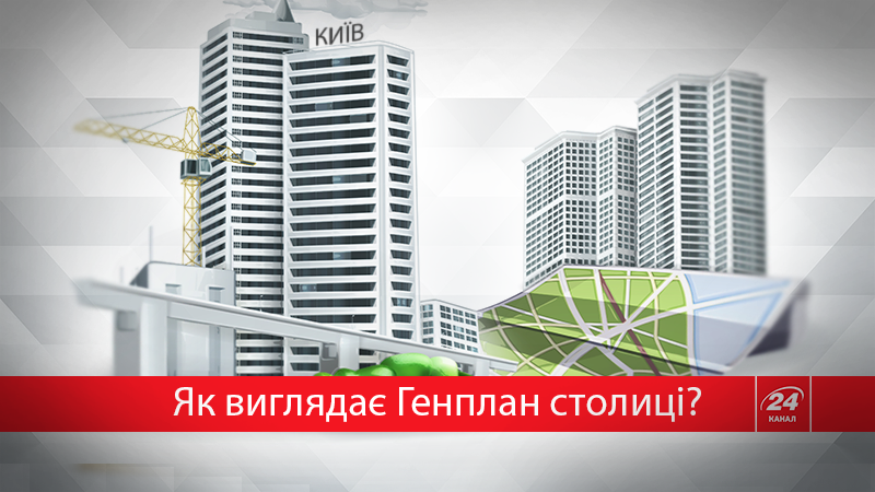 Генплан столиці: як виглядає "містобудівна Конституція" Києва