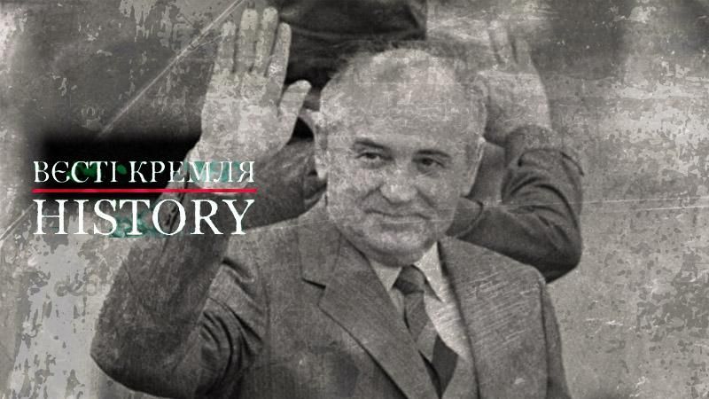 Вєсті Кремля. History. Чого не можуть пробачити Горбачову мільйони співвітчизників