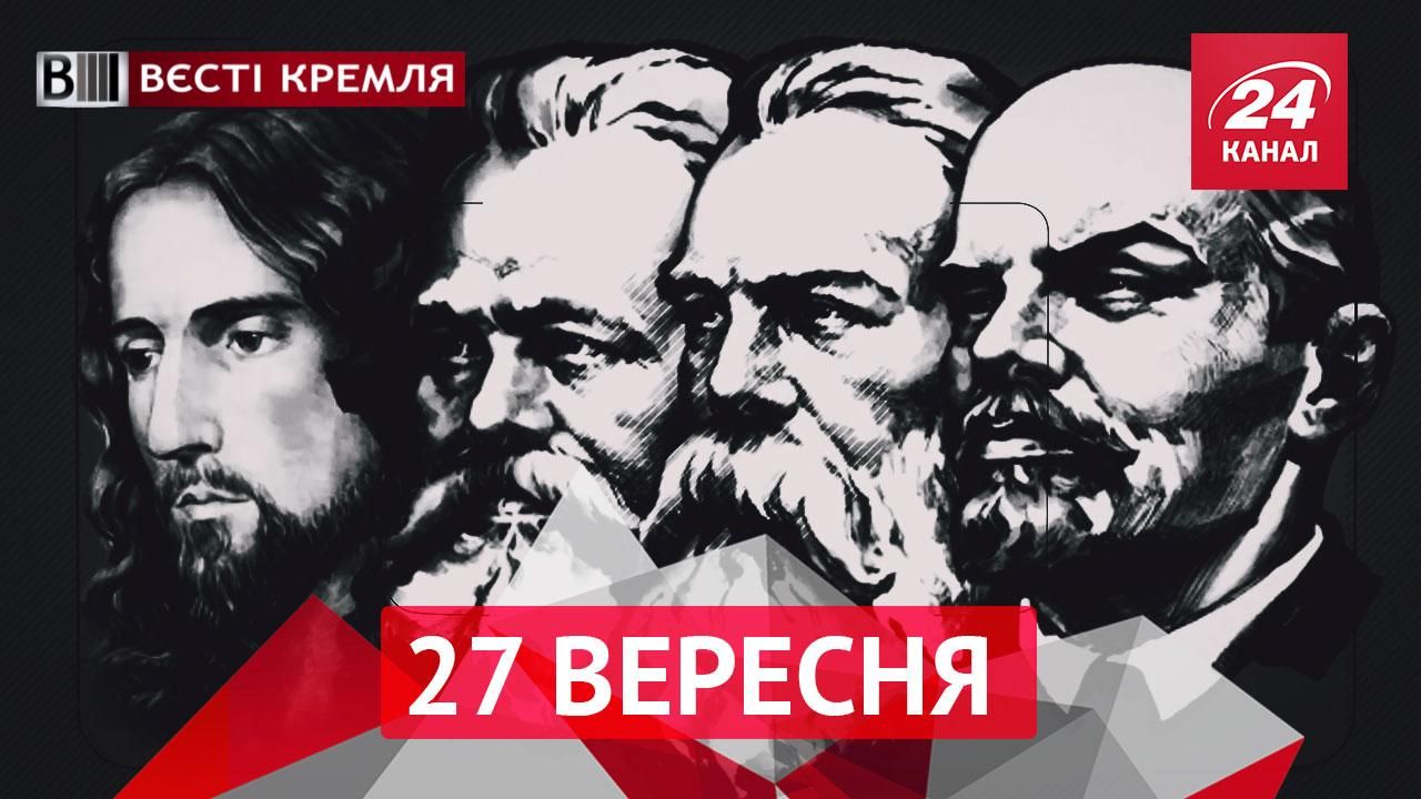 Вести Кремля. Коммунисты зарабатывают рейтинги на Иисусе. Высота кремлевской пропаганды