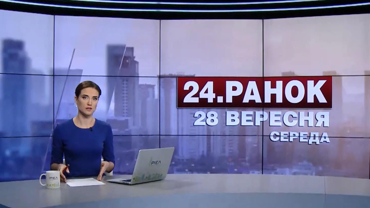 Випуск новин 28 вересня станом на 11:00