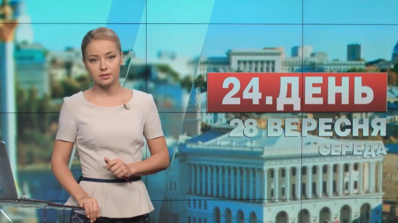 Випуск новин 28 вересня станом на 16:00