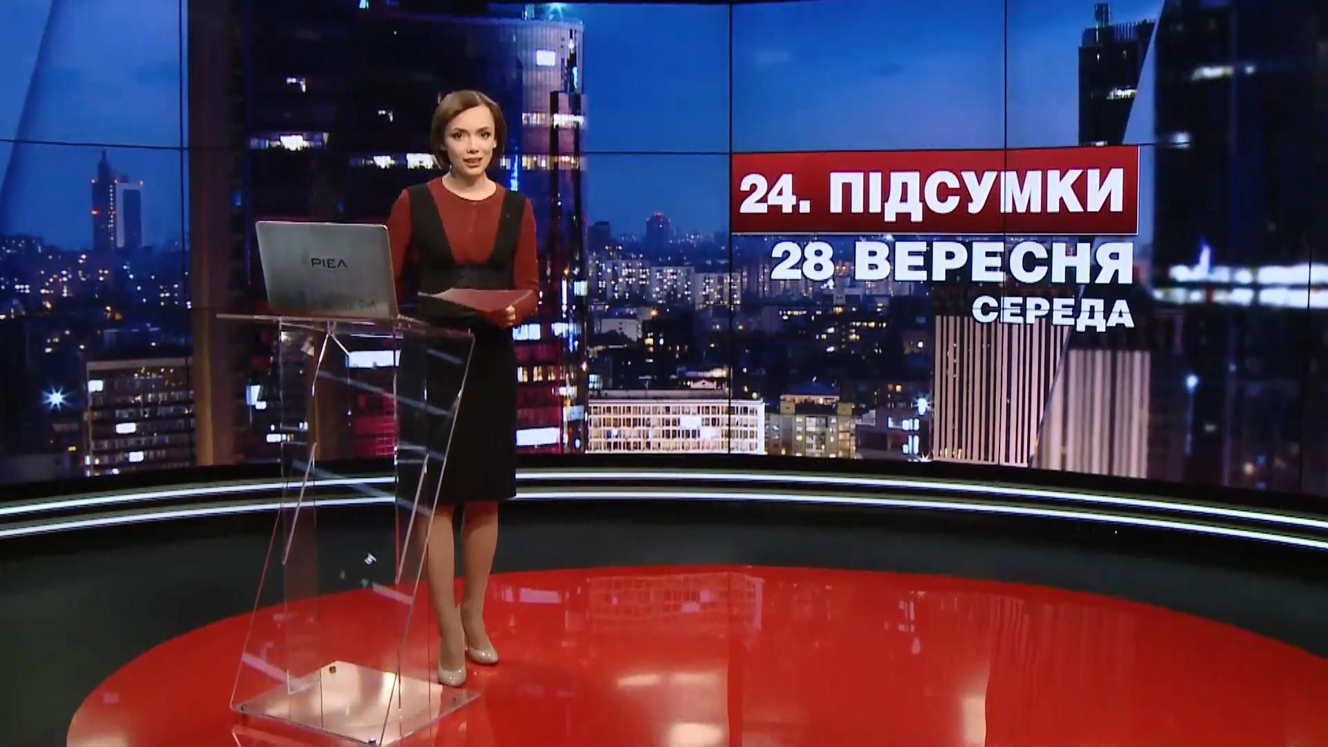 Підсумковий випуск новин 28 вересня станом на 21:00
