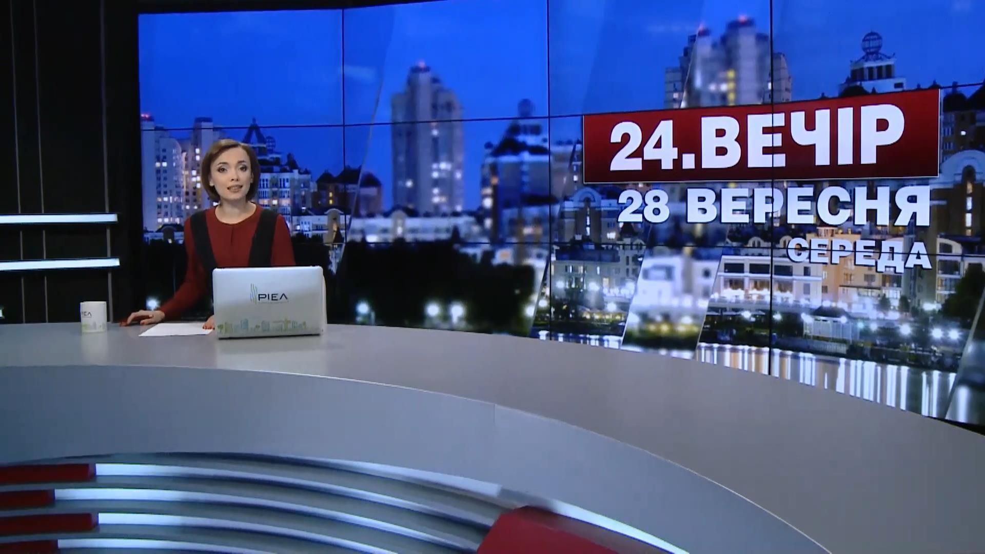 Випуск новин 28 вересня станом на 23:00