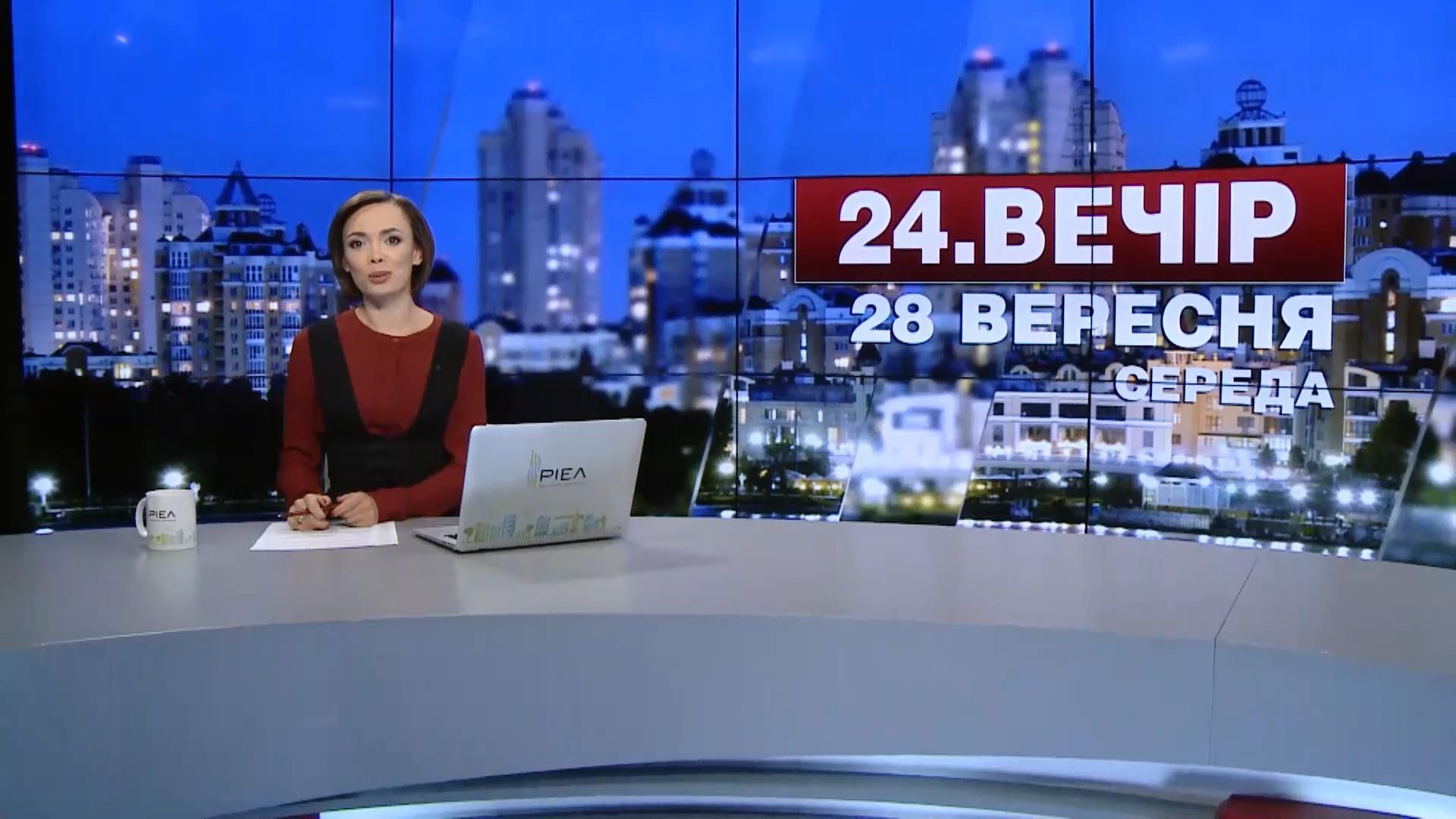 Выпуск новостей 28 сентября по состоянию на 22:00