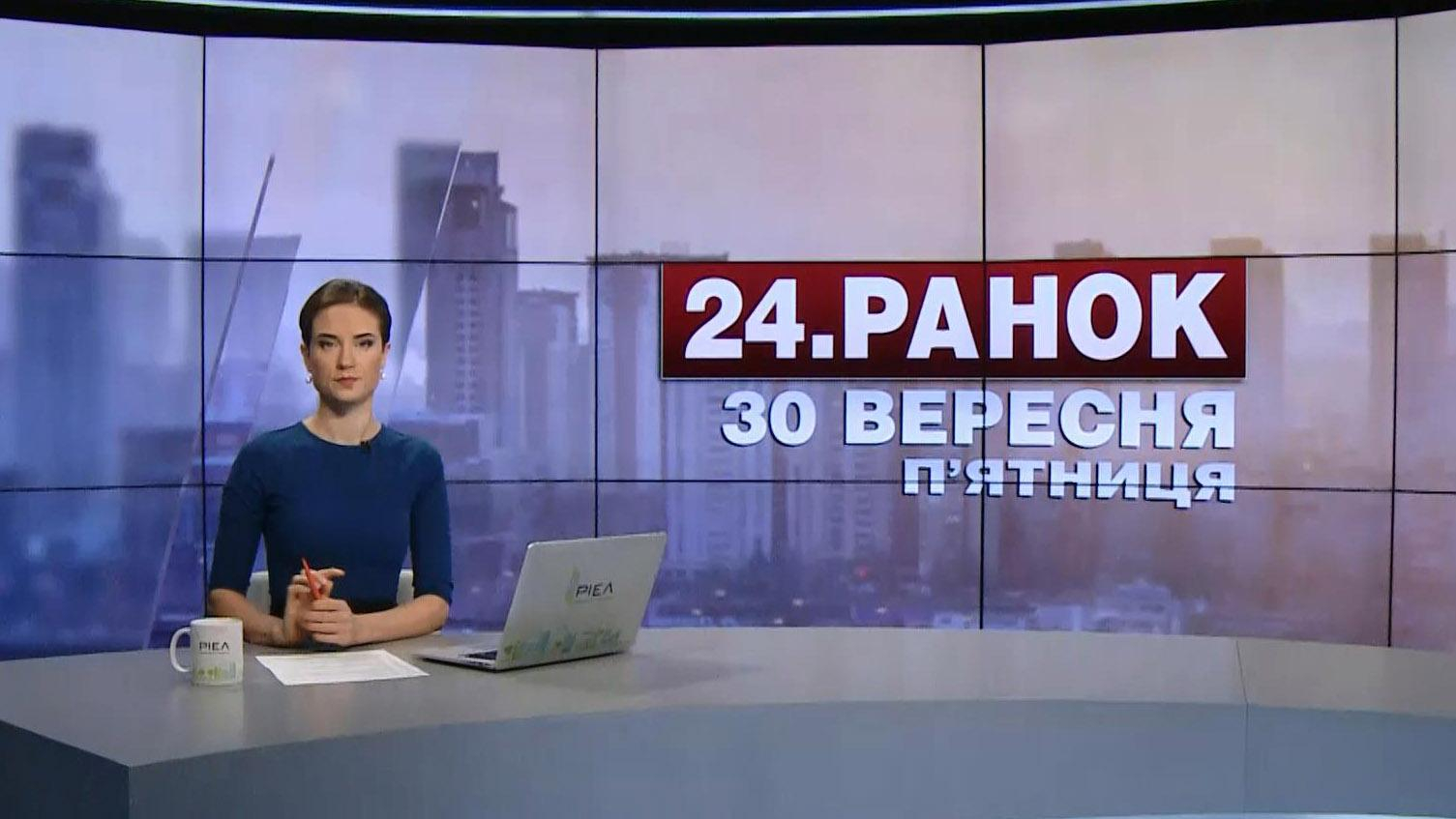 Выпуск новостей 30 сентября по состоянию на 10:00 - 30 сентября 2016 - Телеканал новин 24