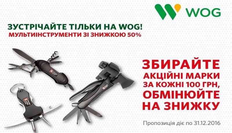 Найкращі осінні пропозиції для клієнтів WOG