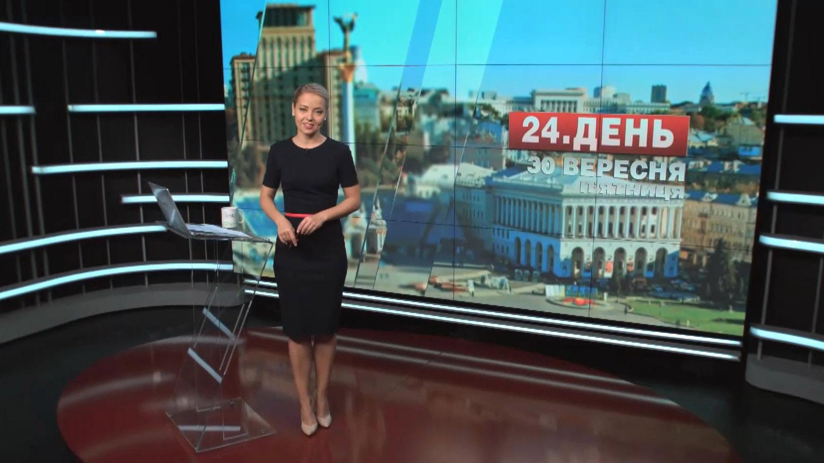 Выпуск новостей 30 сентября по состоянию на 16:00 - 30 сентября 2016 - Телеканал новин 24