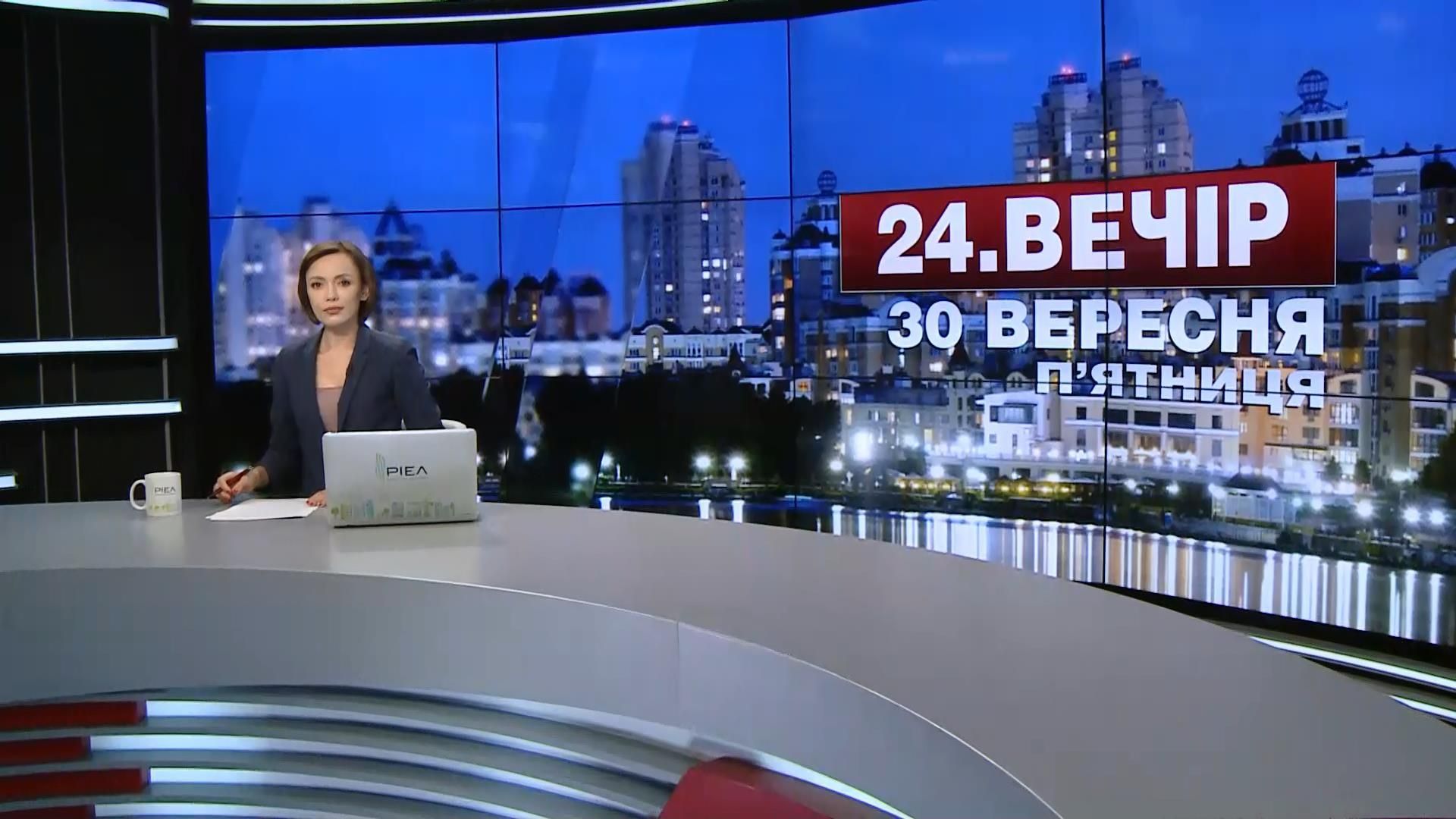 Випуск новин 30 вересня станом на 23:00