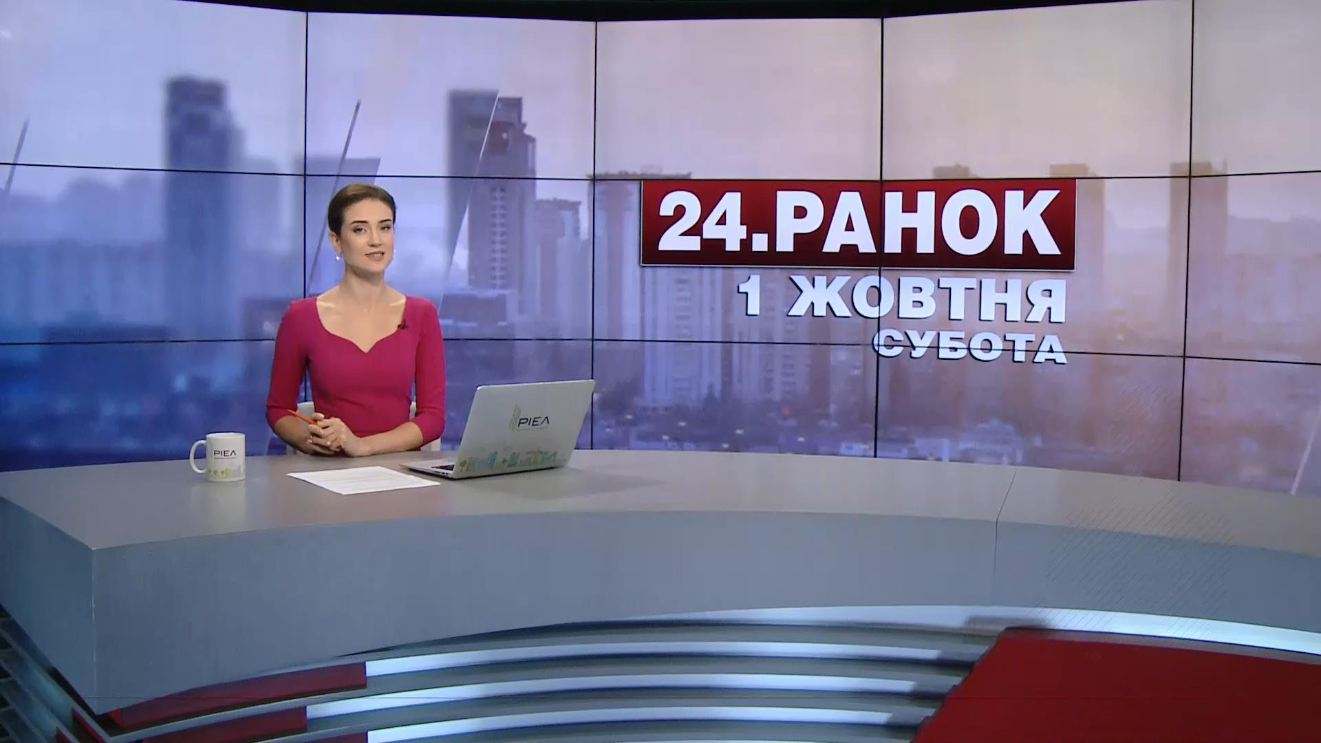 Выпуск новостей 1 октября по состоянию на 10:00