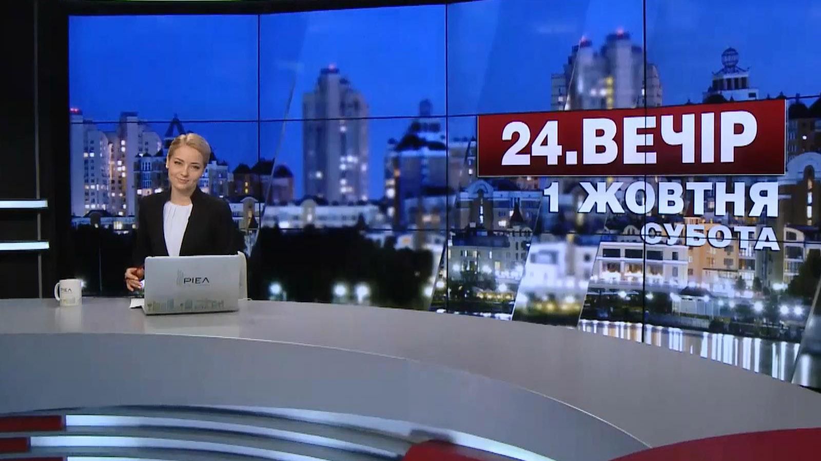 Випуск новин 1 жовтня станом на 19:00