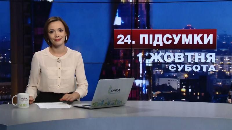 Підсумковий випуск новин 1 жовтня станом на 21:00