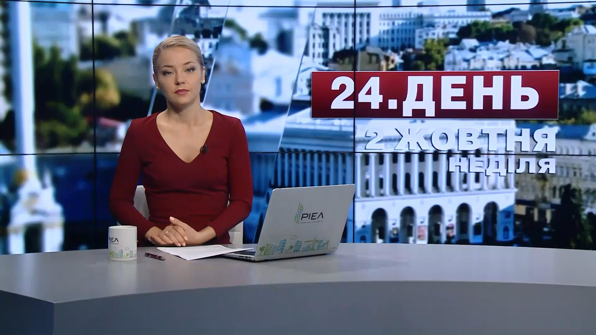 Выпуск новостей 2 октября по состоянию на 16:00 - 2 октября 2016 - Телеканал новин 24