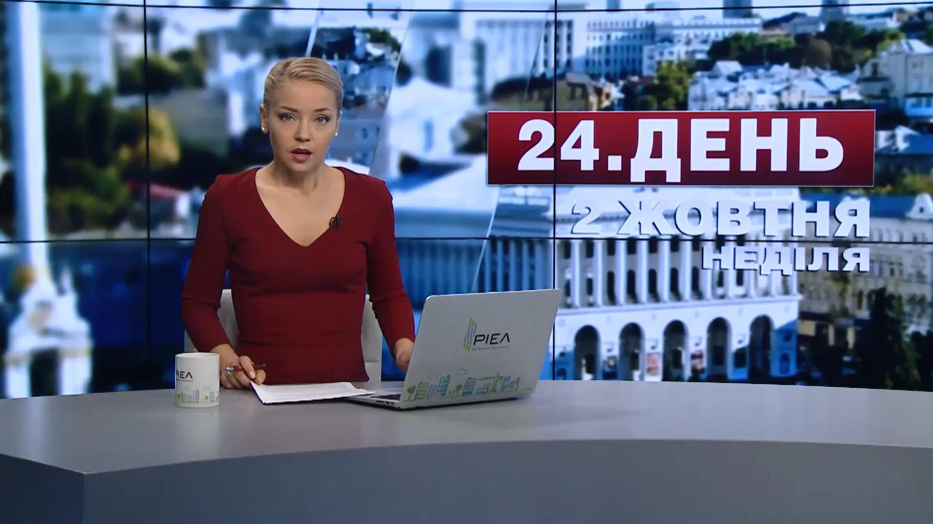 Выпуск новостей 2 октября по состоянию на 17:00 - 2 октября 2016 - Телеканал новин 24