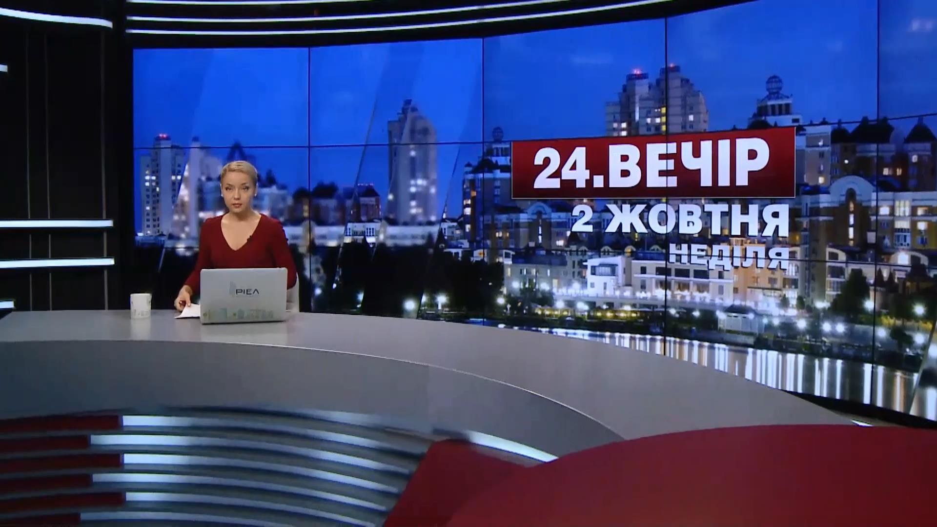 Випуск новин 2 жовтня станом на 18:00