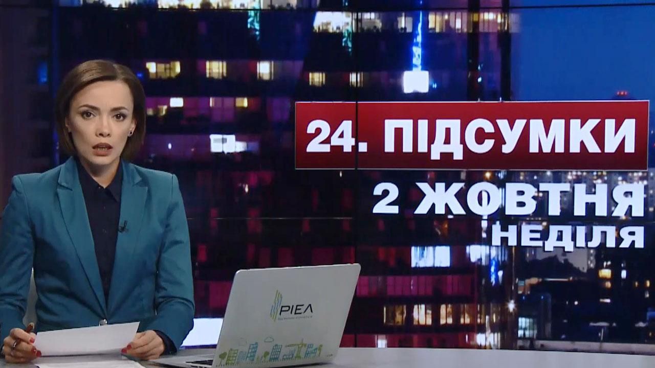 Підсумковий випуск новин 2 жовтня станом на 21:00