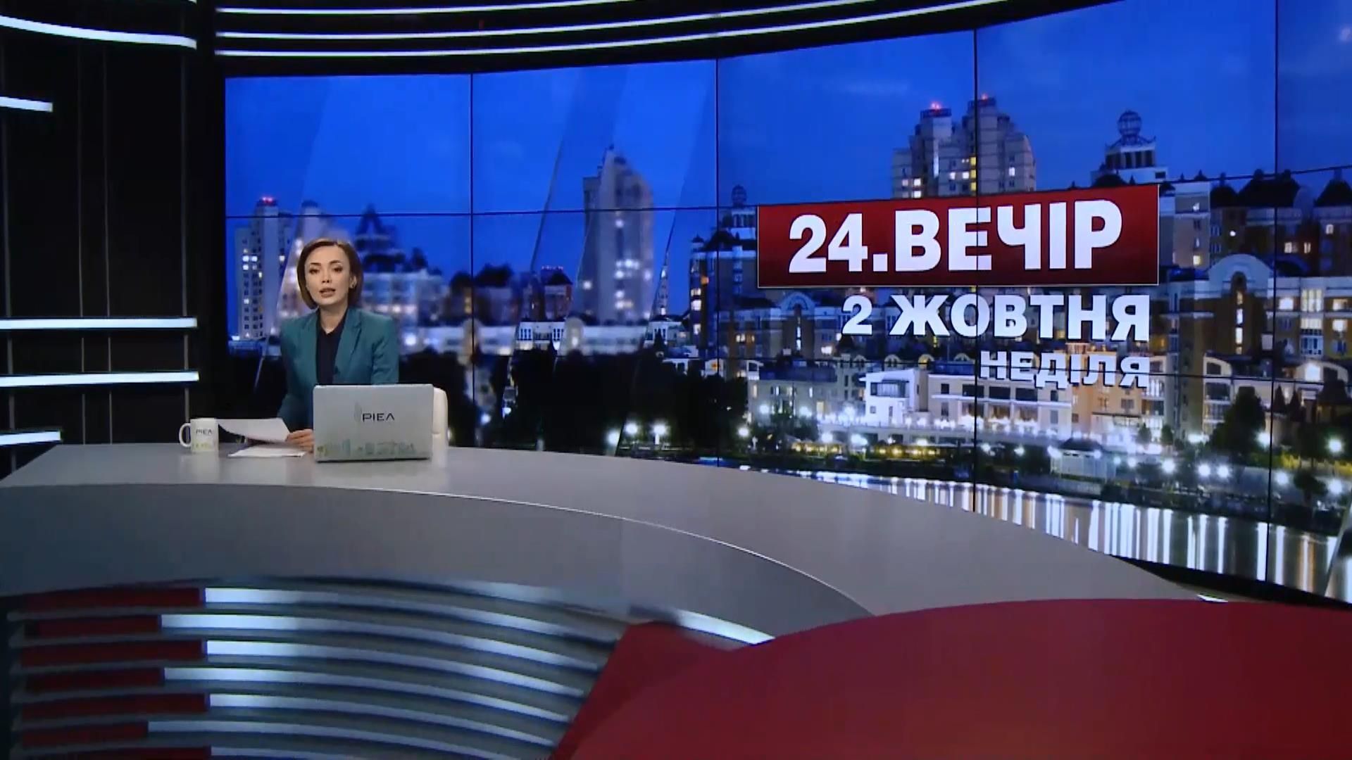 Випуск новин 2 жовтня станом на 23:00