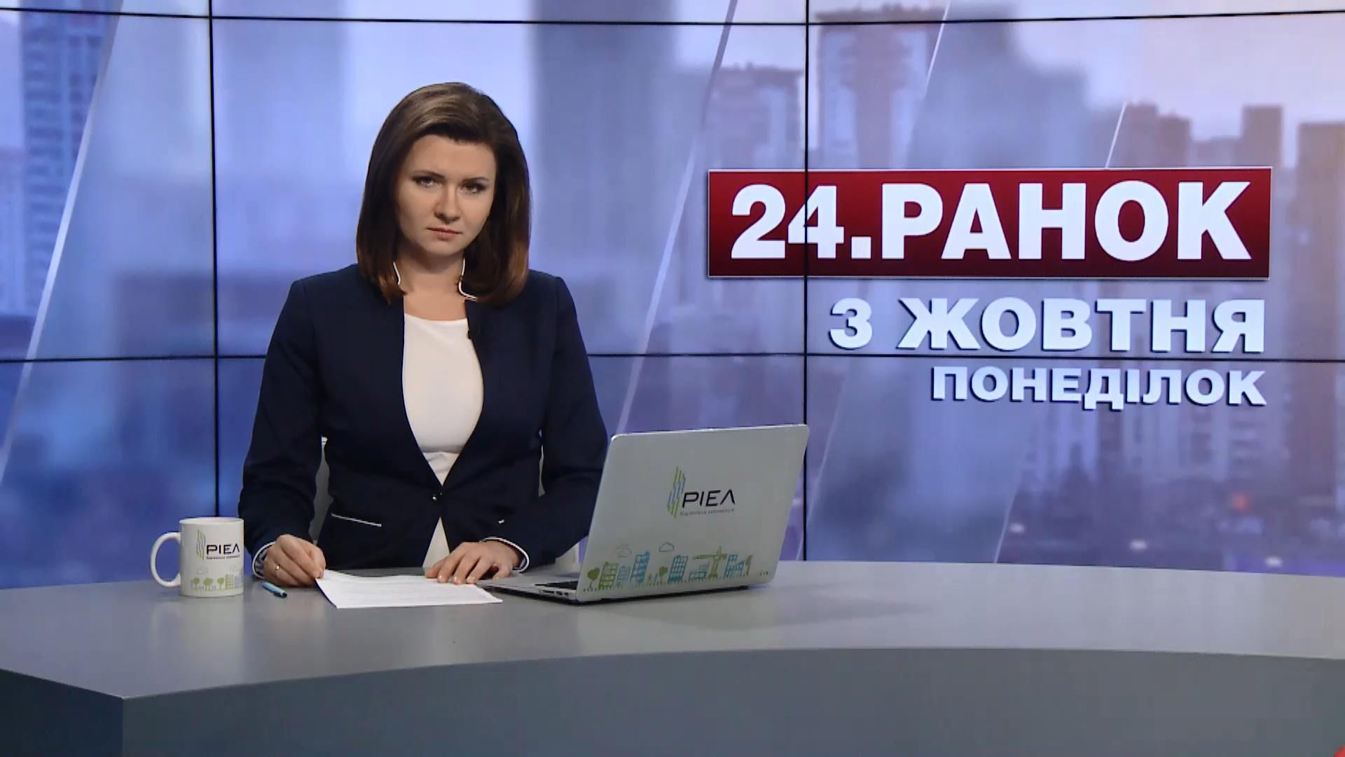 Випуск новин 3 жовтня станом на 11:00