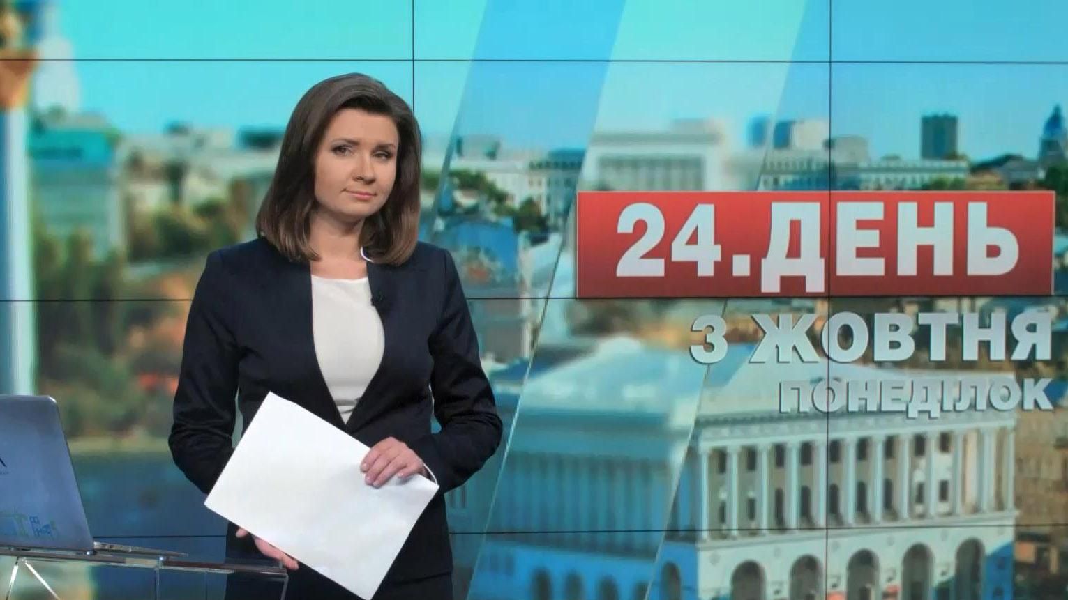 Випуск новин 3 жовтня станом на 12:00