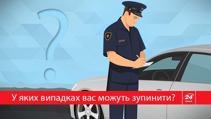 Поліція зупинила ваше авто: які права має водій? Поліція зупинила ваше авто: які права має водій?