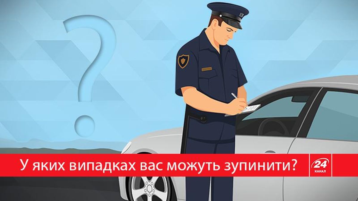 Полиция остановила ваше авто: какие права имеет водитель? - 24 Канал