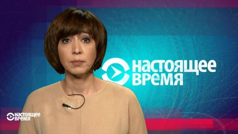 Настоящее время. Задержание украинского журналиста в России. Трамп вляпался в новый скандал