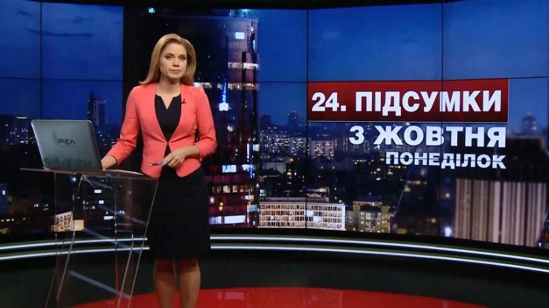 Підсумковий випуск новин 3 жовтня станом на 21:00 - 3 жовтня 2016 - Телеканал новин 24