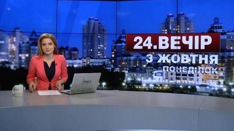 Выпуск новостей 3 октября по состоянию на 22:00