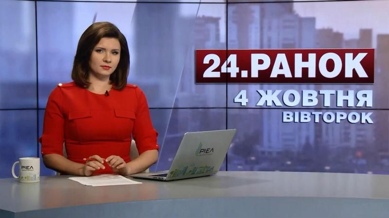 Выпуск новостей 4 октября по состоянию на 10:00