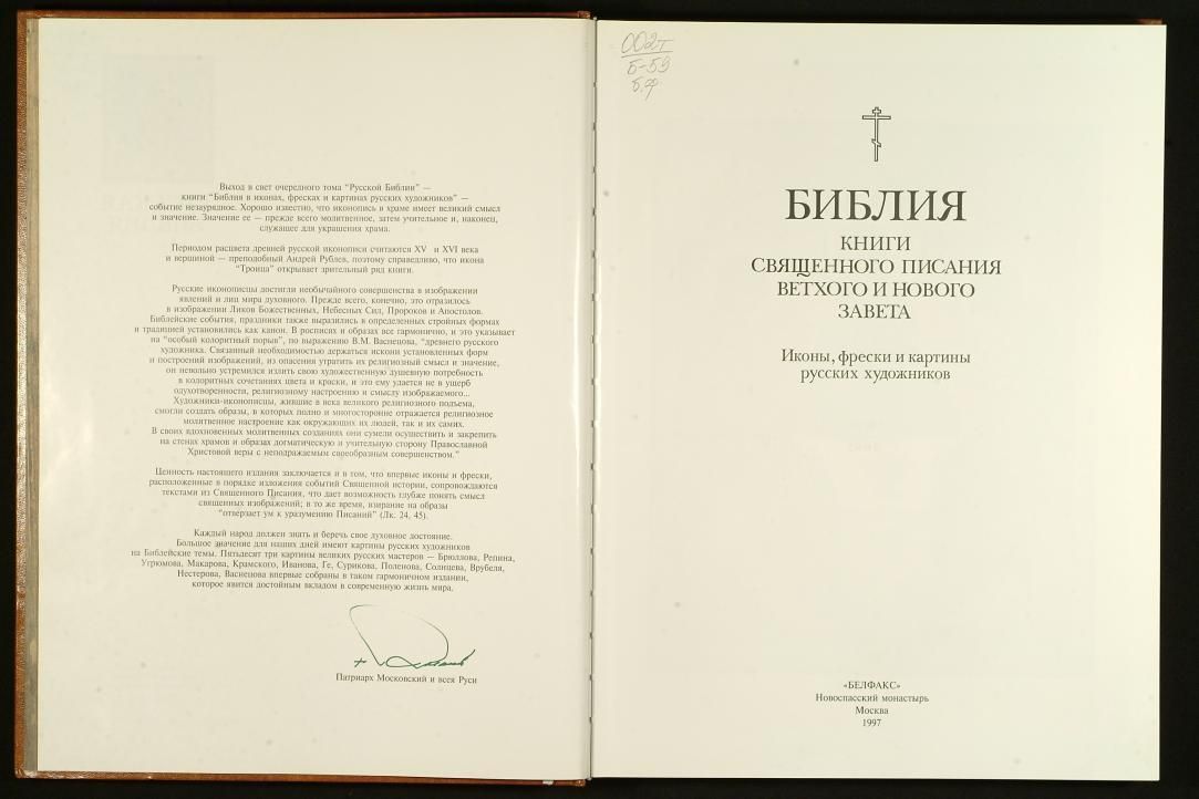 Російська православна церква хоче відредагувати Біблію