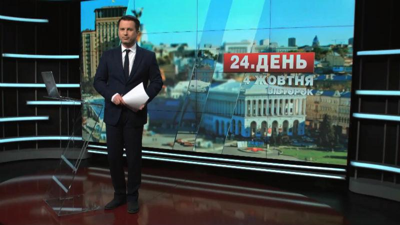 Выпуск новостей 4 октября по состоянию на 14:00 - 4 октября 2016 - Телеканал новин 24