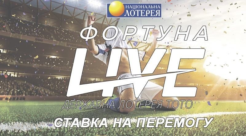 "Фортуна Live" – новый продукт УНЛ на украинском рынке спортивных лотерей