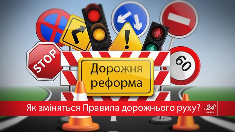 Дорожня реформа: що нового чекає на водіїв, пішоходів та велосипедистів Дорожня реформа: що нового чекає на водіїв, пішоходів та велосипедистів