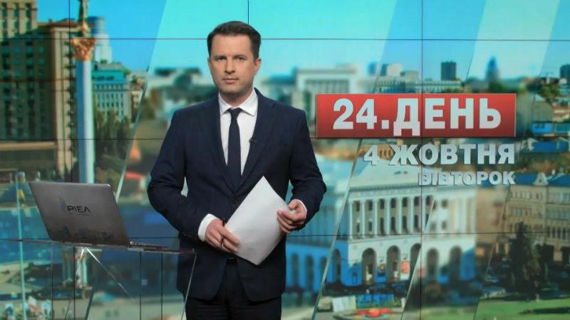 Выпуск новостей 4 октября по состоянию на 16:00 - 4 октября 2016 - Телеканал новин 24