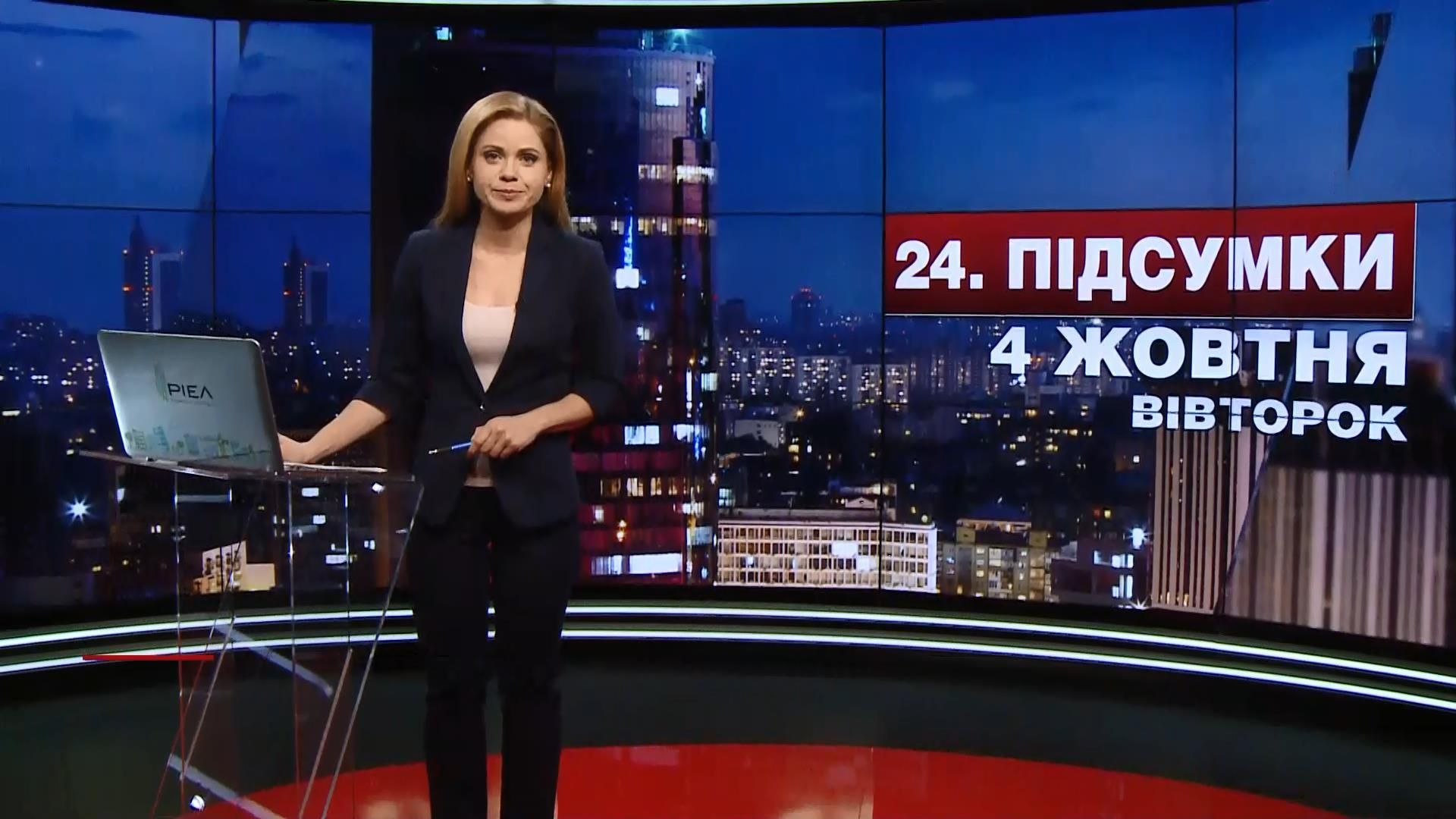 Підсумковий випуск новин 4 жовтня станом на 21:00