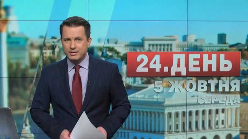 Випуск новин 5 жовтня станом на 13:00