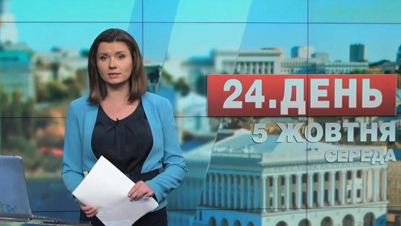Выпуск новостей 5 октября по состоянию на 12:00 - 5 октября 2016 - Телеканал новин 24