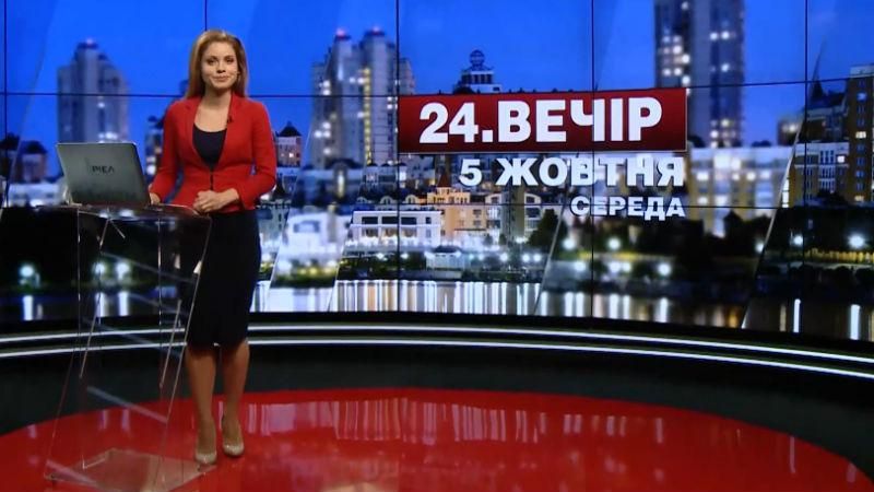 Выпуск новостей 5 октября по состоянию на 19:00 - 5 октября 2016 - Телеканал новин 24