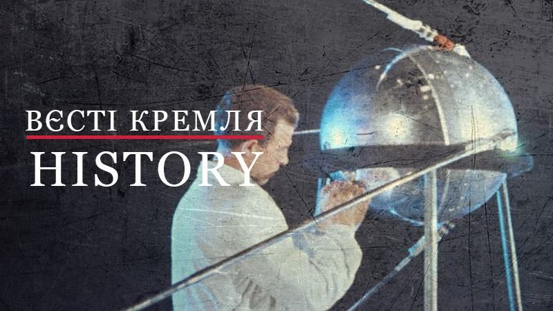Вєсті Кремля. History. З чого почалася космічна гонка між СРСР та США