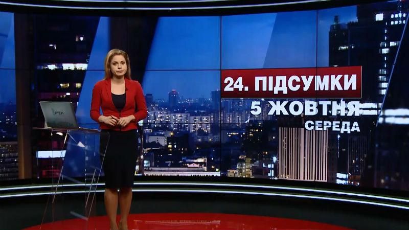 Підсумковий випуск новин 5 жовтня станом на 21:00 - 5 жовтня 2016 - Телеканал новин 24