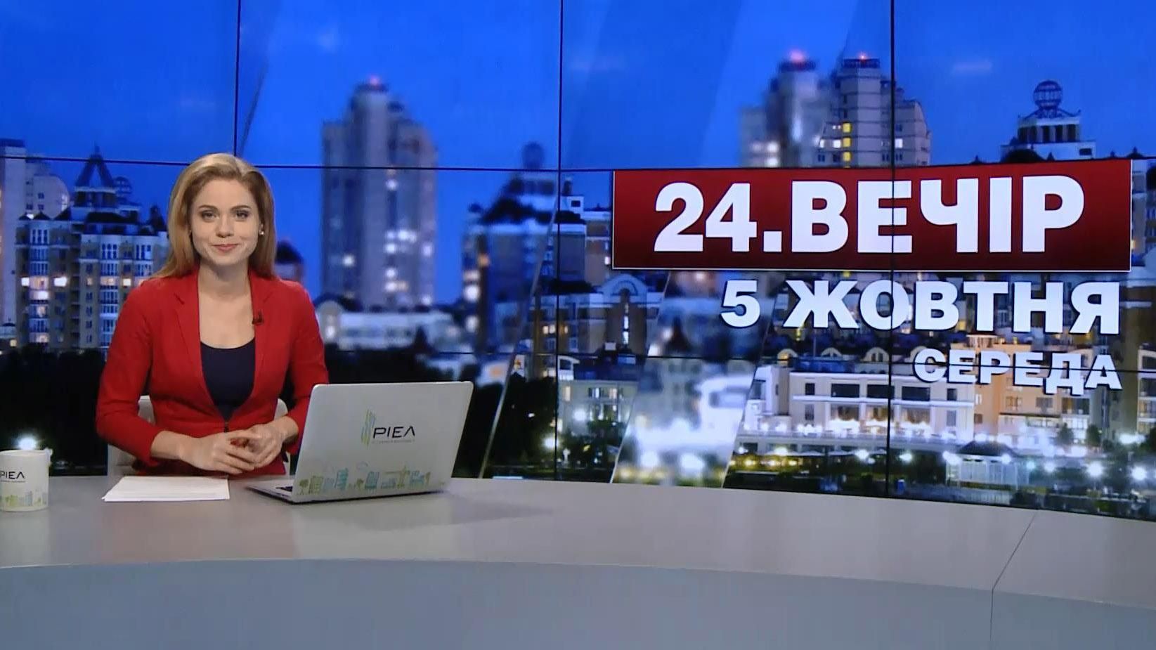 Випуск новин 5 жовтня станом на 22:00