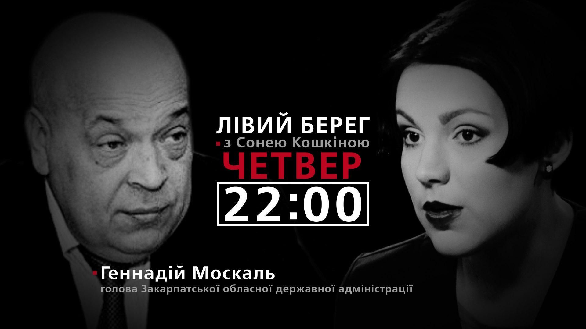 Москаль про контрабанду та реформу поліції – дивіться у програмі "Лівий берег" з Сонею Кошкіною